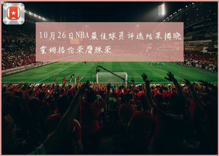 10月26日NBA最佳球员评选结果揭晓霍姆格伦荣膺殊荣