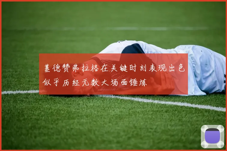 基德赞弗拉格在关键时刻表现出色似乎历经无数大场面锤炼